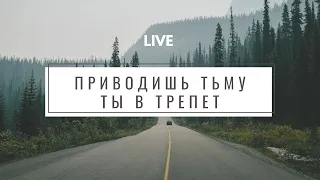 Приводишь тьму ты в трепет | Жизнь Иисуса Music