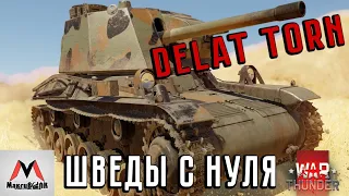 ШВЕДЫ С НУЛЯ ● DELAT TORN 5.0 БР | WAR THUNDER