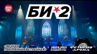 Би-2 - Вечная призрачная встречная (Live, Владивосток, 25.03.2021)