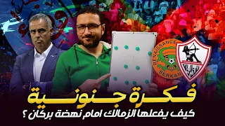 بـ فكرة جنونية .. كيف يفعلها الزمالك امام نهضة بركان فى مباراة العودة ؟ | فى الشبكة