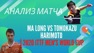 Анализ матча Ma Long vs Tomokazu Harimoto | 2020 ITTF Men's World Cup