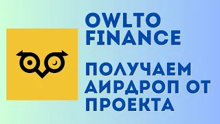 Owlto finance airdrop инструкция | Лучший мост с большим функционалом