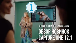 Обзор новинок Capture One 12.1. Александр Свет