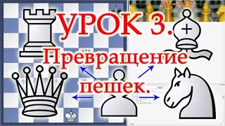 Шахматы Уроки Обучение для начинающих ПРЕВРАЩЕНИЕ ПЕШКИ - Видео Урок 3 онлайн