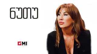 თამუნა ამონაშვილი - ნუთუ / Tamuna Amonashvili - Nutu