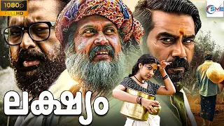ലക്ഷ്യം - LAKSHYAM New Malayalam Full Movie 2024 | Manoj K. Jayan & Archana | Malayalam Full Movie