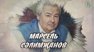 Марсель Салимжанов (1934-2002) | Выдающийся театральный режиссер | Институт татарской энциклопедии