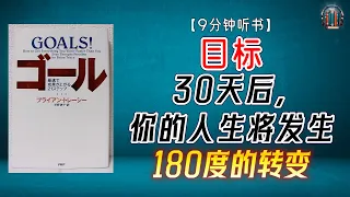 "30天后，你的人生将发生180度的转变！生活改变从设定明确目标开始！"🌟【9分钟讲解《目标》】