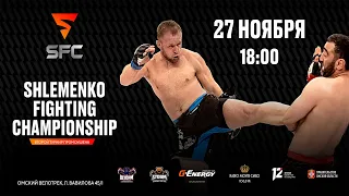 Прямая трансляция турнира SHLEMENKO FIGHTING CHAMPIONSHIP