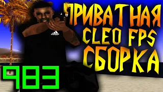 ПРИВАТНАЯ CLEO FPS ADIDAS СБОРКА ДЛЯ ГЕТТО В GTA SAMP