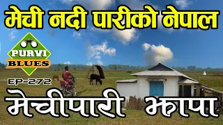 मेची पारिको नेपाल, झापाको अनौठो ठाउँ || नदी पारीको गाउँहरू। Mechipari Bhadrapur Jhapa #purviblues