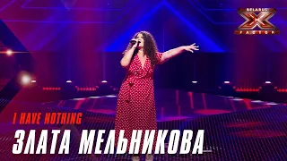 Мельникова (Ракович) Злата - I have nothing. Х-Фактор Беларусь. Кастинг. Выпуск 7