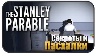 Секреты и Пасхалки the Stanley Parable (EASTER EGGS)