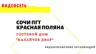 ГОСТЕВОЙ ДОМ "КАЛАЙЧЕВ ДВОР",СОЧИ.пгт КРАСНАЯ ПОЛЯНА