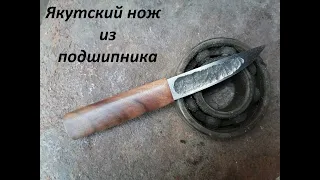 ЯКУТСКИЙ НОЖ ИЗ ПОДШИПНИКА Yakut knife from the bearing