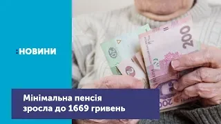 Мінімальна  пенсія зросла на 172 гривні, тепер вона буде 1669 гривень 20 копійок