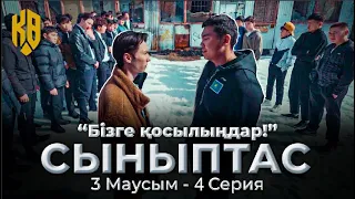 1 миллион қайдан табамыз | Synyptas 3 | 4 серия