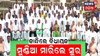 ଶେଷ ଦିନରେ ଭାବବିହ୍ୱଳ ବିଧାନସଭା | Photo Session On The Last Day Of The 16th Assembly Session |Odia News