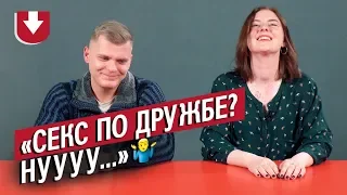 Друзья: мужчины и женщины (это возможно?) | Неудобные вопросы