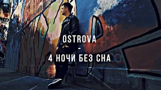 OSTROVA - 4 ночи без сна (Mood Video 2022)