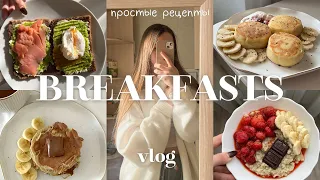 5 ПРОСТЫХ ЗАВТРАКОВ. готовлю завтраки в течение недели vlog🤍