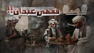 1649 - قصة مقهى عبدان!!