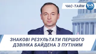 Час-Тайм. Знакові результати першого дзвінка Байдена з Путіним