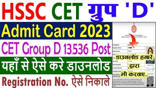 HSSC CET Group D Admit Card 2023 Kaise Download  Kare || How to Download CET Group D Admit Card 2023