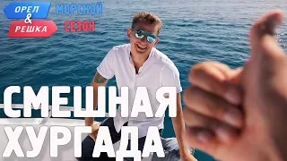 Хургада. Смешные и неудачные дубли! Орёл и Решка. Морской сезон/По морям