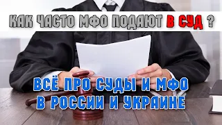 Как часто МФО подают в суд? Все про суды и МФО и России и Украине