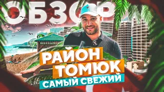 Свежий обзор района Томюк - Мерсин | Турция 2023