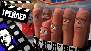 📕📘📗 ПОЛНЫЙ РАСКОЛБАС (SAUSAGE PARTY) - 2016 (ТРЕЙЛЕР) (ГОБЛИН) (РУС)