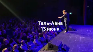 Максим Галкин концерт в Израиле 2022