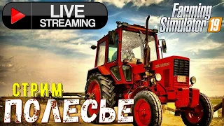 Farming Simulator 19 КАРТА ПОЛЕСЬЕ Прямой ЭФИР GameByTV