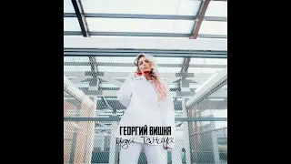 Георгий Вишня - Иди Танцуй (Мари Краймбрери Pop Remix)