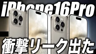 【衝撃リーク30連発】 iPhone 16 ProとiPhone 15 Proを比較！噂されている30のアップグレードまとめたぞ【最新 リーク 予測 情報】