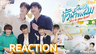 [EP.6] REACTION! ขั้วฟ้าของผม | Sky In Your Heart #หนังหน้าโรงxขั้วฟ้าของผม