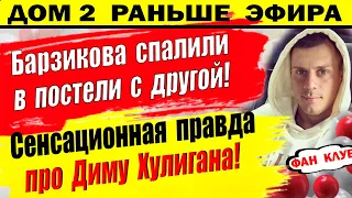 Дом 2 новости 18 ноября. Барзикова спалили в постели с двушкой. + кадры