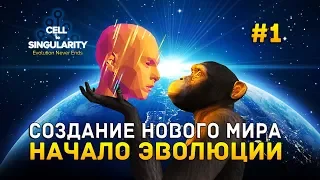 Cell to Singularity #1 - Создание нового мира. Начало Эволюции (Первый Взгляд)