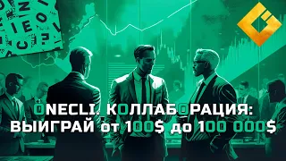 Onecli. коллаборация: Выиграй от 100$ до 100 000$ 💸