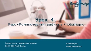 Урок 4. Ретушь в фотошоп. Курс "Компьютерная графика в Photoshop".