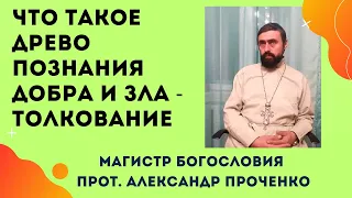 Что такое ДРЕВО ПОЗНАНИЯ ДОБРА И ЗЛА - ТОЛКОВАНИЕ. Прот. Александр ПРОЧЕНКО