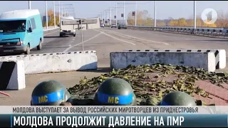 Молдова продолжит давление на Приднестровье?