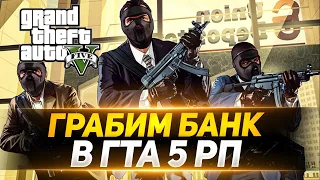 GTA 5 ROLE PLAY - ГРАБИМ БАНК И БЕРЕМ ЗАЛОЖНИКОВ!