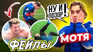 ЛАКЕР - ХУДШИЙ игрок АМКАЛА? / МОТЯ смотрит мои ЛУЧШИЕ ФЕЙЛЫ за 2020 год!