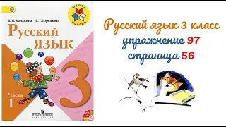 Упражнение 97 на странице 56. Русский язык 3 класс.