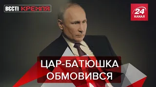 Камінг-аут від Путіна, Вєсті Кремля, 21 лютого 2020