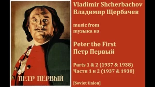 Vladimir Shcherbachov: Peter the First; Parts 1 & 2 - Владимир Щербачев: Петр Первый (1937-1938)