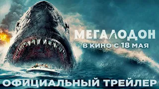 МЕГАЛОДОН | Трейлер | В кино с 18 мая