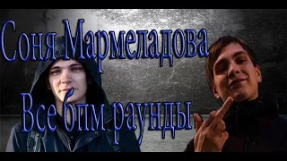 Соня Мармеладова - [Все Бпм Раунды]